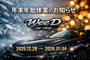 WeeD car shop 年末年始休業のお知らせ 2025年12月28日から2026年1月4日まで